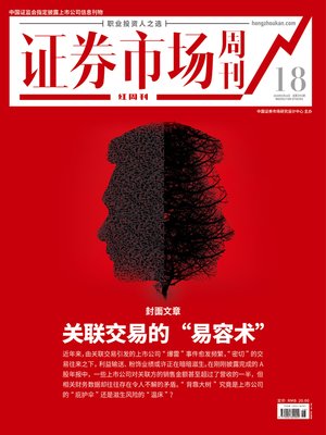 cover image of 关联交易的“易容术” 证券市场红周刊2020年18期